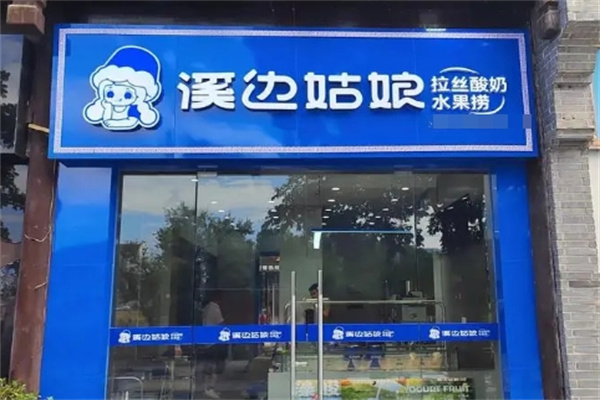 溪边姑娘水果捞