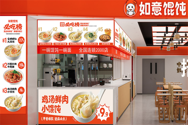 如意馄饨面