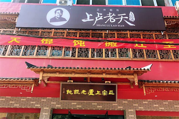 上卢老天馄饨