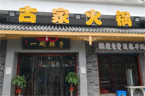 古家火锅