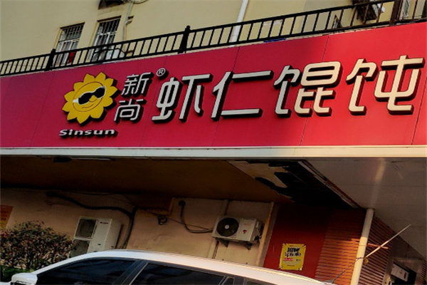 新尚馄饨 新尚馄饨