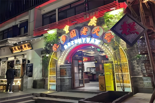 北步园火锅会馆