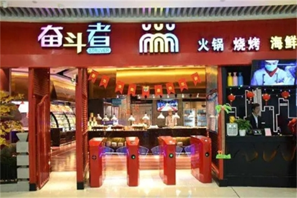 奋斗者自助火锅