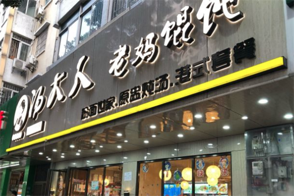 汤大人老妈馄饨店 汤大人老妈馄饨店