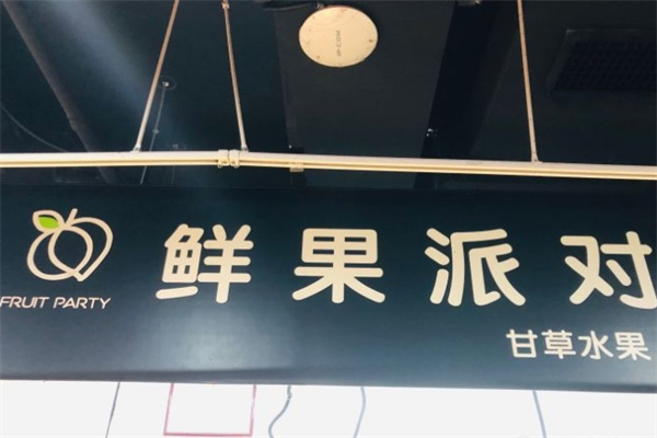 鲜果派对甘草水果