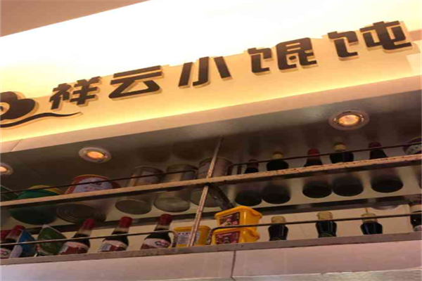 祥云小馄饨 祥云小馄饨