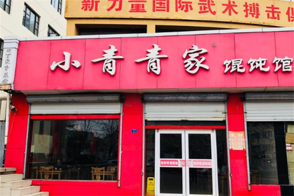 小青青家馄饨