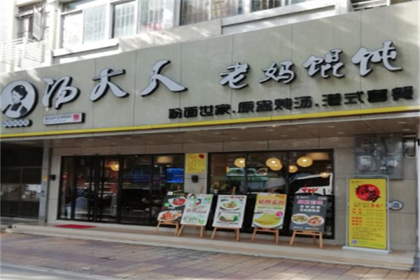 汤大人老妈馄饨店 汤大人老妈馄饨店