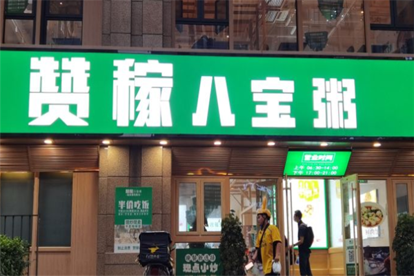 赞稼八宝粥