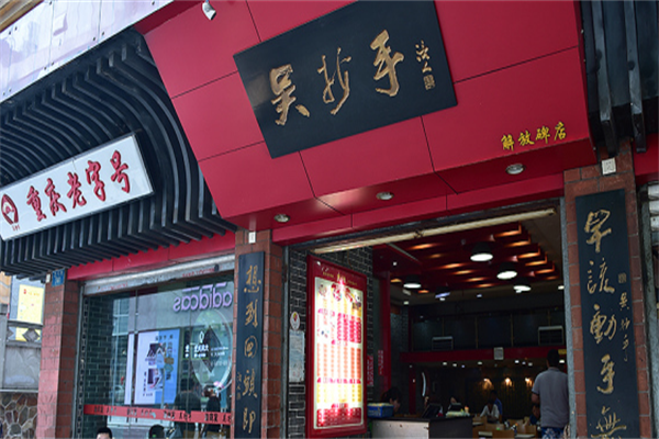 吴抄手
