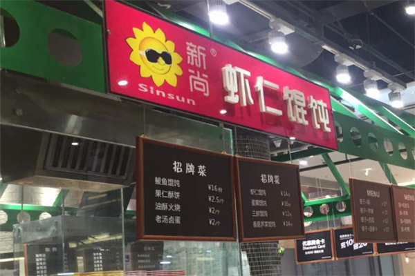 新尚馄饨 新尚馄饨