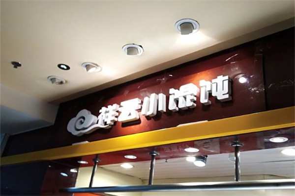 祥云小馄饨 祥云小馄饨