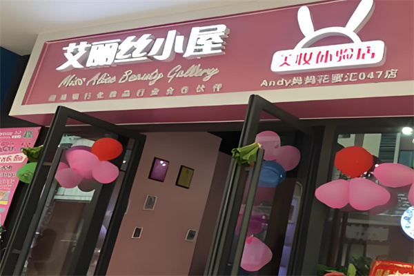 艾丽丝小屋美妆 艾丽丝小屋美妆