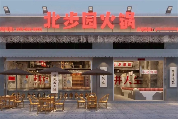 北步园火锅会馆