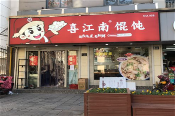 喜江南馄饨