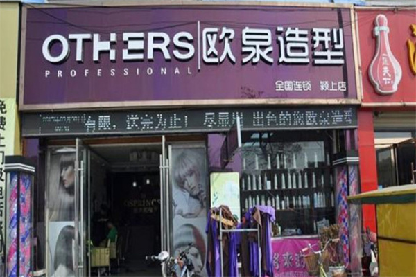 欧泉国际美发