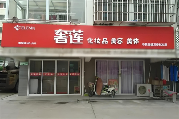 奢莲护肤品