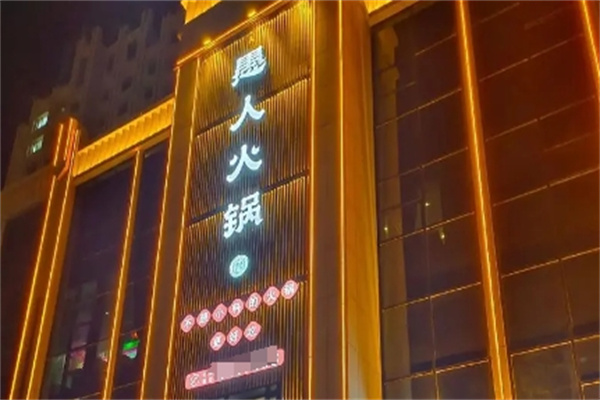 愚人火锅