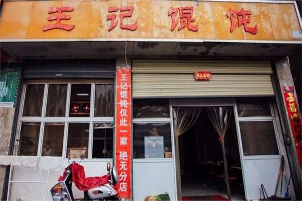 王记馄饨铺 王记馄饨铺
