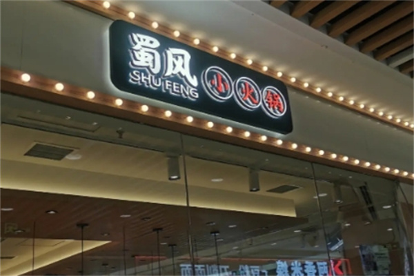 蜀风旋转小火锅