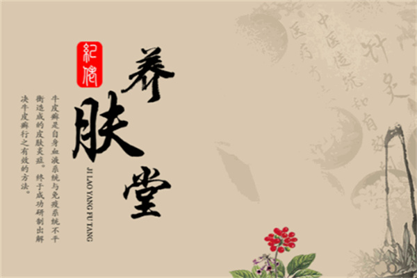 纪佬养肤堂