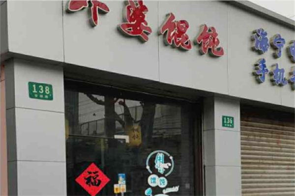 外婆馄饨 外婆馄饨