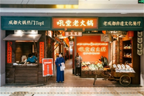 成都吼堂老火锅