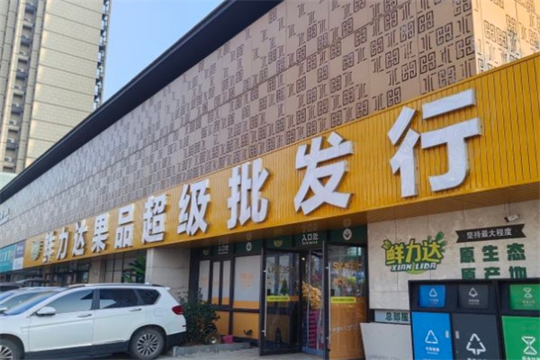 鲜力达水果店