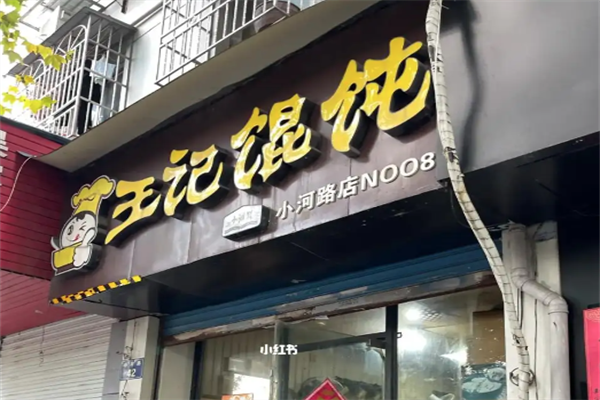 王记馄饨铺 王记馄饨铺