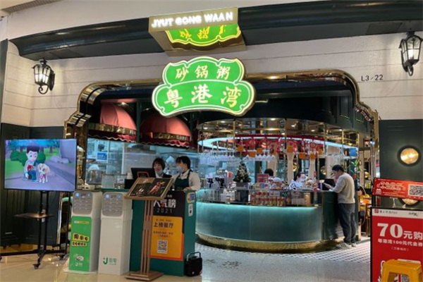 粤港湾砂锅粥