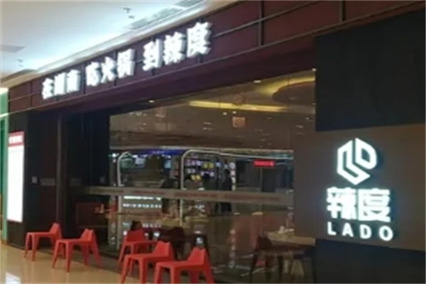 重庆辣度火锅