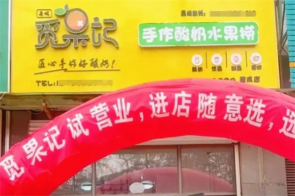 觅果记水果捞