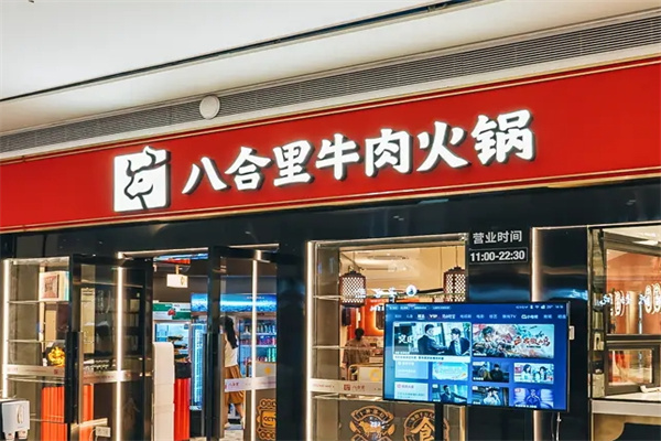 八合里火锅