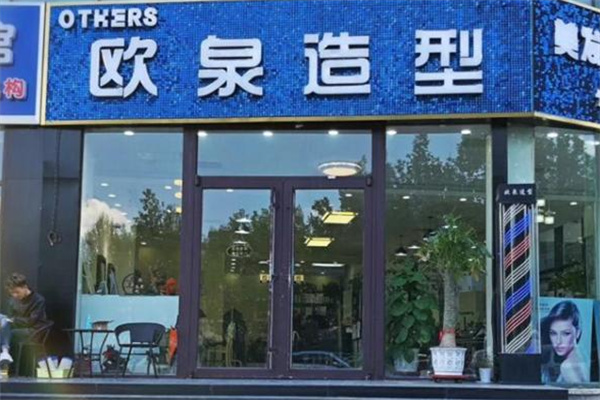 欧泉国际美发
