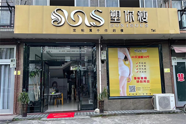 塑你瘦减肥
