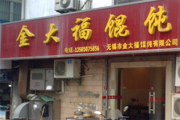 金大福馄饨