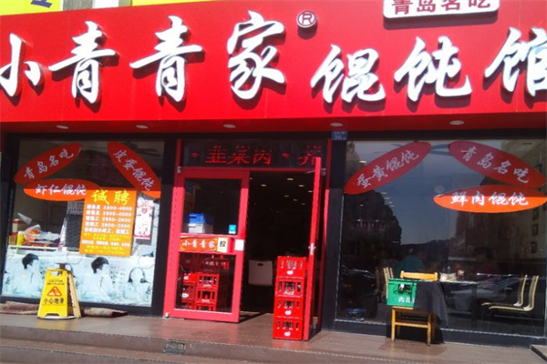 小青青家馄饨