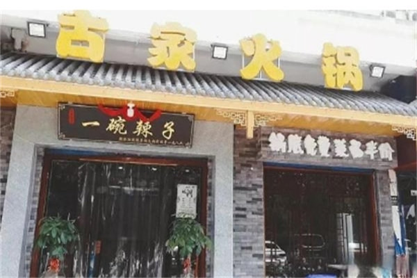 古家火锅