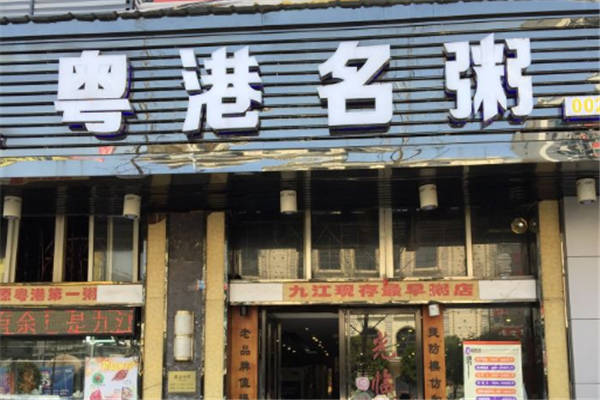 粤港名粥
