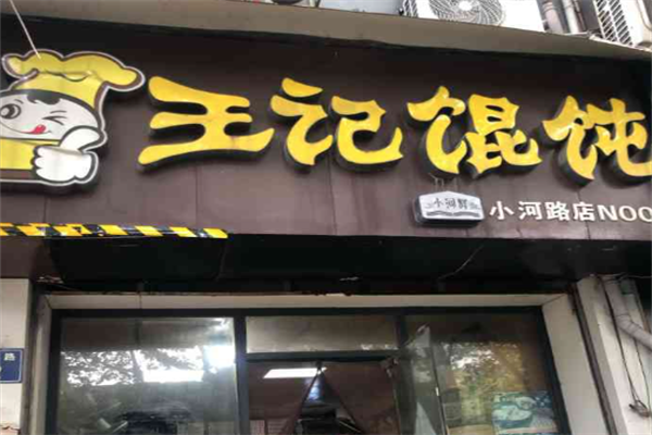 王记馄饨铺 王记馄饨铺