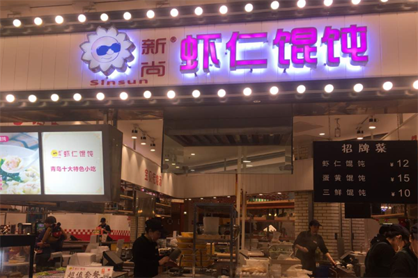 新尚馄饨 新尚馄饨
