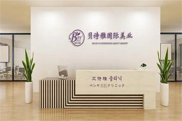 贝诗雅皮肤管理