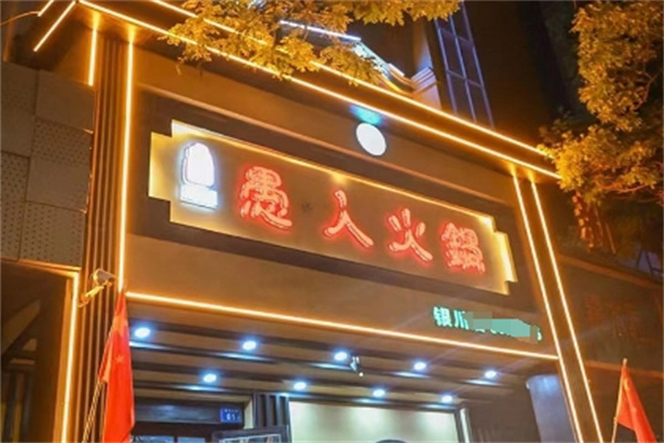 愚人火锅