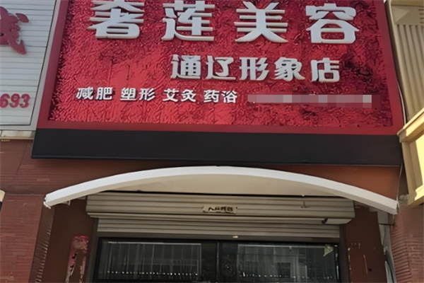 奢莲护肤品