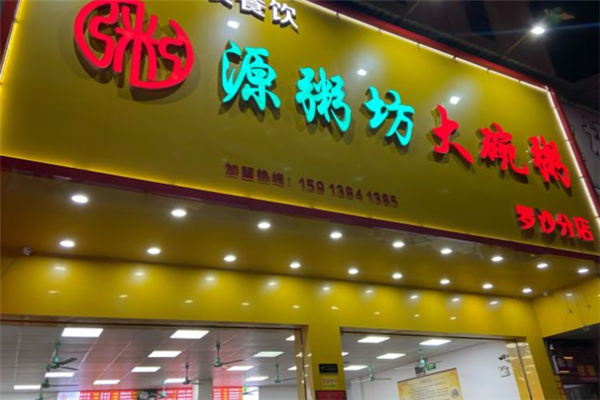 源粥坊大碗粥 源粥坊大碗粥