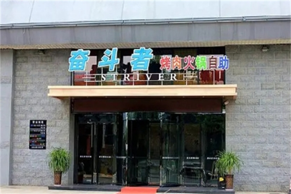奋斗者自助火锅