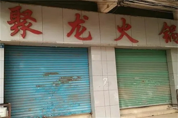 聚龙火锅
