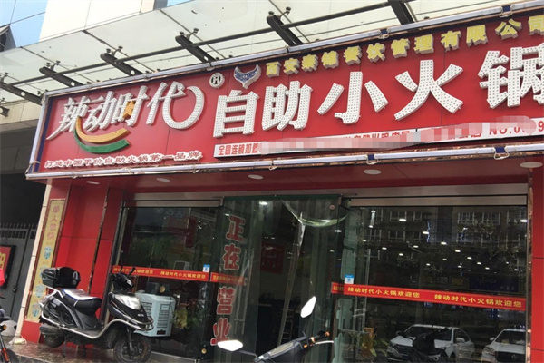 辣动时代小火锅