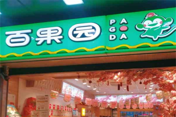 百果园水果超市