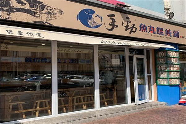 手劲鱼丸馄饨铺 手劲鱼丸馄饨铺